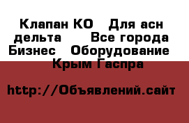 Клапан-КО2. Для асн дельта-5. - Все города Бизнес » Оборудование   . Крым,Гаспра